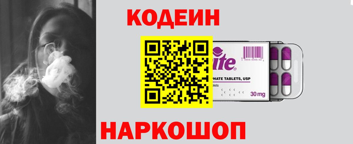 Кодеин напиток Lean (лин) Жуковский